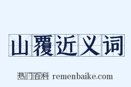 山覆近义词是什么意思的图片
